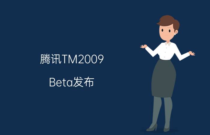 腾讯TM2009 Beta发布 无广告消息免打扰